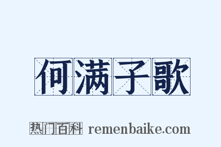 何满子歌是什么意思的图片